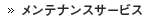 �����e�i���X�T�[�r�X