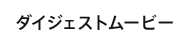 ダイジェストムービー