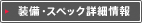 �����E�X�y�b�N�ڍ׏��