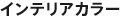 �C���e���A�J���[