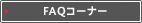 FAQ�R�[�i�[
