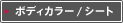 ボディカラー / シート