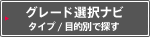 �O���[�h�I���i�r �^�C�v�^�ړI�ʂŒT��