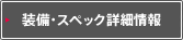 �����E�X�y�b�N�ڍ׏��