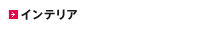 �C���e���A