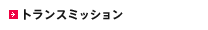 トランスミッション
