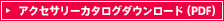 �A�N�Z�T���[�J�^���O�_�E�����[�h�iPDF�j