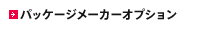 �p�b�P�[�W���[�J�[�I�v�V����