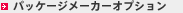 �p�b�P�[�W���[�J�[�I�v�V����