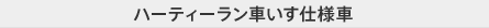 �n�[�e�B�[�����@�Ԃ����d�l��