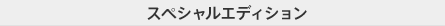 �X�y�V�����G�f�B�V����