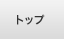 �g�b�v