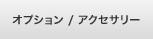�I�v�V���� /�A�N�Z�T���[