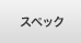 �X�y�b�N