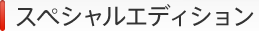 �X�y�V�����G�f�B�V����