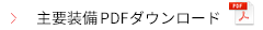 主要装備PDFダウンロード