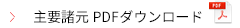 主要諸元PDFダウンロード