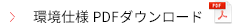環境仕様PDFダウンロード