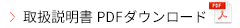 取扱説明書PDFダウンロード