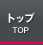 �g�b�v