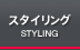 �X�^�C�����O