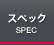 �X�y�b�N
