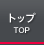 �g�b�v