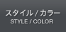 �X�^�C�� / �J���[