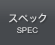 �X�y�b�N