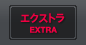 �G�N�X�g��