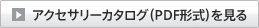 �A�N�Z�T���[�J�^���O�iPDF�`���j������