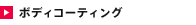 �{�f�B�R�[�e�B���O