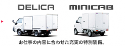 DELICA�Aminicab�@���d���̓��e�ɍ��킹���[���̓��ʑ����B