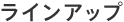���C���A�b�v