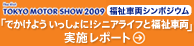 TOKYO MOTOR SHOW 2009 �����ԗ��V���|�W�E�� �ł����悤 ��������ɁI�V�j�A���C�t�ƕ����ԗ��@���{���|�[�g