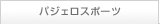 �p�W�F���X�|�[�c