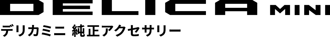 デリカミニ純正アクセサリー