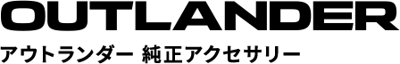 アウトランダー純正アクセサリー