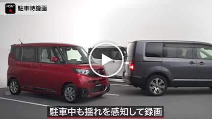駐車時録画機能により、車両から離れているときも安心