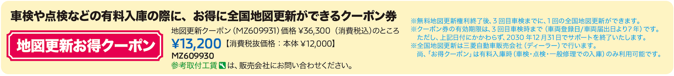 地図更新お得クーポン