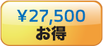 ¥27,500お得