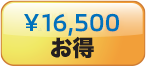 ¥16,500お得