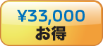 ¥33,000お得