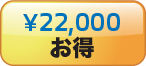 ¥22,000お得