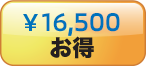 ¥16,500お得