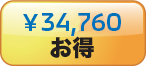 ¥34,760お得