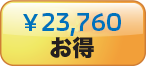 ¥23,760お得