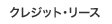 �N���W�b�g���[�X