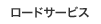 ���[�h�T�[�r�X