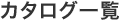 �J�^���O�ꗗ